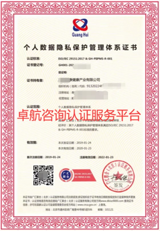 ISO29151個人數(shù)據(jù)隱私保護管理體系證書！