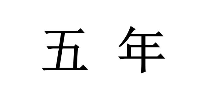 2022年涉密資質獲證后，證書有效期是多久？